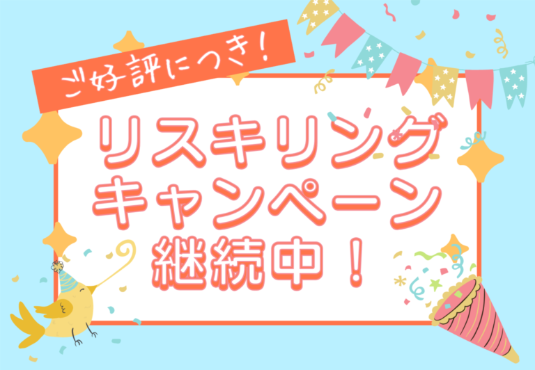 嬉しい！キャンペーン継続中！
